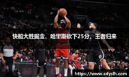 快船大胜掘金，哈里斯砍下25分，王者归来