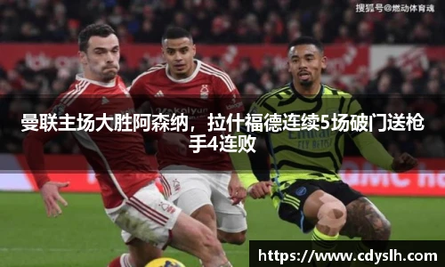 曼联主场大胜阿森纳，拉什福德连续5场破门送枪手4连败