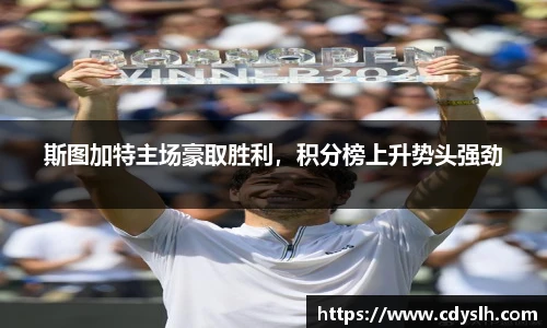 斯图加特主场豪取胜利，积分榜上升势头强劲