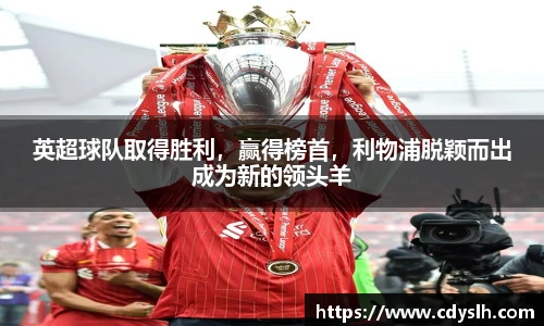 英超球队取得胜利，赢得榜首，利物浦脱颖而出成为新的领头羊