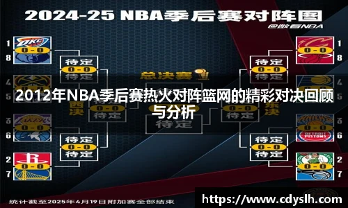 2012年NBA季后赛热火对阵篮网的精彩对决回顾与分析