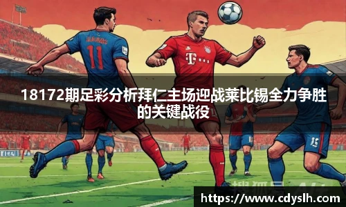 18172期足彩分析拜仁主场迎战莱比锡全力争胜的关键战役