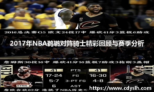 2017年NBA鹈鹕对阵骑士精彩回顾与赛季分析