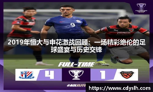 2019年恒大与申花激战回顾：一场精彩绝伦的足球盛宴与历史交锋