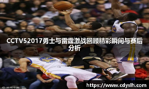 CCTV52017勇士与雷霆激战回顾精彩瞬间与赛后分析