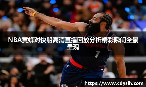 NBA黄蜂对快船高清直播回放分析精彩瞬间全景呈现