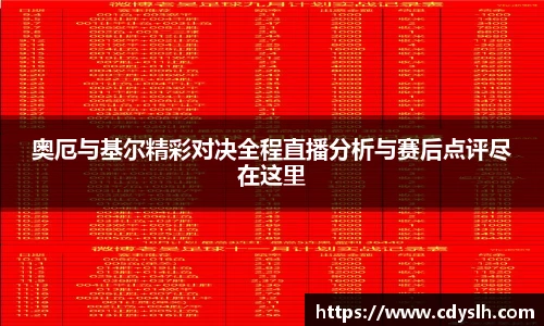 奥厄与基尔精彩对决全程直播分析与赛后点评尽在这里