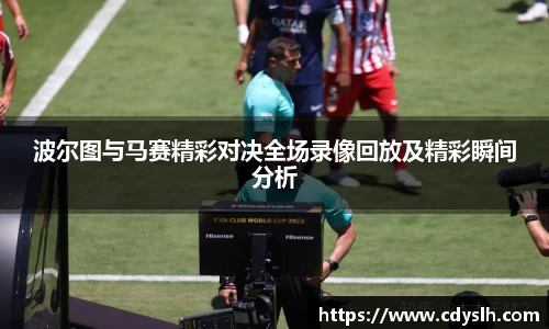 波尔图与马赛精彩对决全场录像回放及精彩瞬间分析