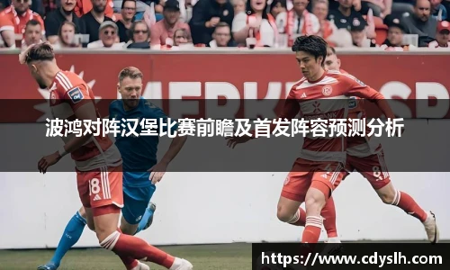 波鸿对阵汉堡比赛前瞻及首发阵容预测分析