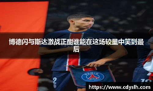 博德闪与斯达激战正酣谁能在这场较量中笑到最后